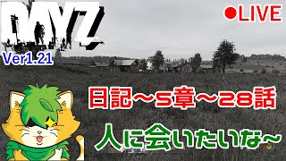 【DAYZ】日記　第5章～28話　生き残りながらしゃべる配信