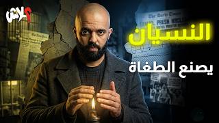 نصل معكم لنهاية الموسم الرابع من استوديو علاش الحلقة ( 18 ) الأخيرة : ”النسيان يصنع الطغاة“