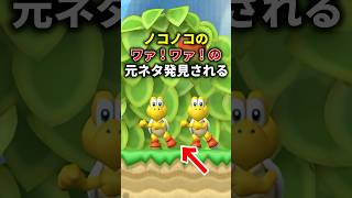 ワァ！ワァ！の声の予想外すぎる元ネタがついに発見される #ノコノコ