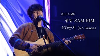 [4K] 181020 GMF / 샘김 SAM KIM - NO눈치 (No Sense)