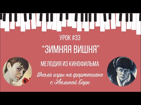 “Зимняя Вишня” Мелодия из кинофильма. Фортепиано урок.