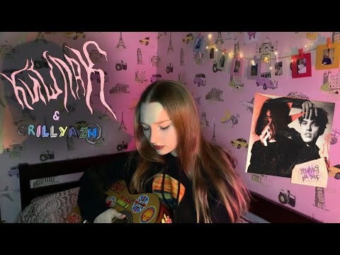 GRILLYAZH, Кишлак - ДВИНУЛСЯ НА ТЕБЕ (cover by ersssdi)