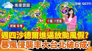 "大眼沙德爾"路徑更彎！暴風侵襲率大台北已破6成 北北基桃有望放颱風假？蔣萬安：最高標準嚴陣以待 屏東老夫妻雙載涉水遭沖走...妻抱樹獲救.老翁失蹤｜三立新聞網 SETN.com