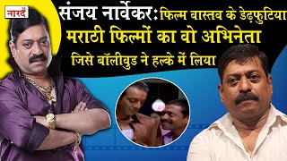 Actor Sanjay Narvekar Biography:Film Vaastav के डेढ़ फूटिया को छोटा ऐक्टर समझने की भूल न करें video