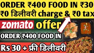 ORDER ₹400 FOOD in ₹30🔥| zomato loot offer | domino's pizza offer | swiggy loot offer by india waale