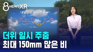 [날씨/XR] 더위 일시 주춤..최대 150mm 많은 비 / SBS 8뉴스