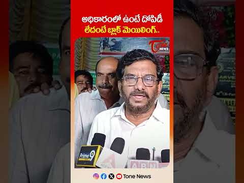 అధికారంలో ఉంటే దోపిడీ,...లేదంటే బ్లాక్ మెయిలింగ్.! #somireddychandramohanreddy #kakanigovardhanreddy