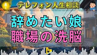 【テレフォン人生相談】「辞めたいと言えない…」娘を追い詰める職場の洗脳、抜け出せない労働の呪縛を専門家が指摘