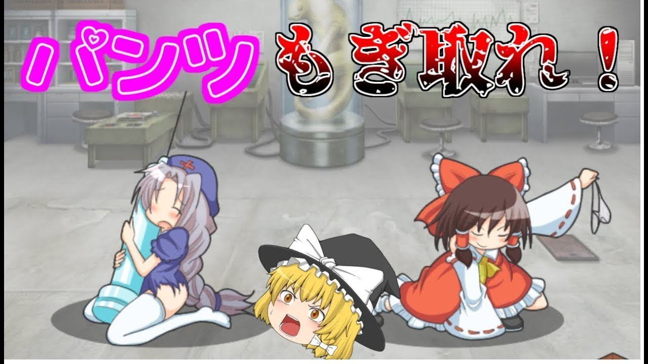 東方キャラ達による、パンツの奪い合い！Part2【ゆっくり実況】【パンツの見切り】
