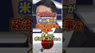 ハッピー米山さん、政治家の仕事ちゃんとして#米山隆一 #政治 #立憲民主党