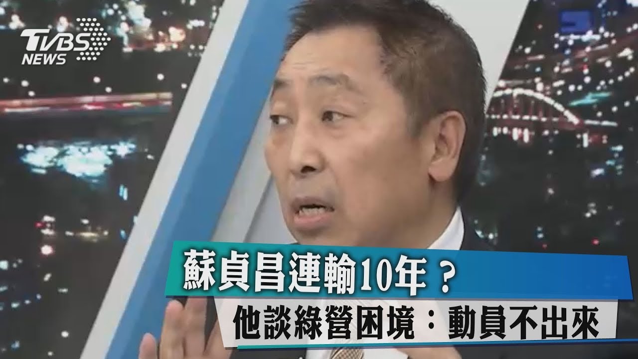 蘇貞昌連輸10年？他談綠營困境：動員不出來