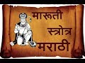 Bhimrupi mharudra || Maruti Stotra Hanuman [ Stotra sumanjali ] By Videoboos