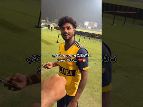 ලංකාවේ වේගවත්ම ක්‍රීඩකයා‼️ 😃🇱🇰 Binura Fernando  #srilankacricket #cricket2025 #crickethighlights