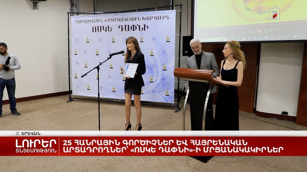 25 հանրային գործիչներ և հայրենական արտադրողներ՝ «Ոսկե դափնի»-ի մրցանակակիրներ