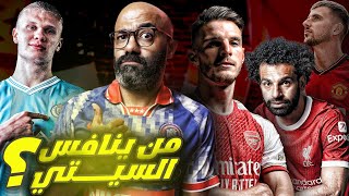 هل يستمر الأرسنال ام يعود ليفربول؟ ممكن اليونايتد؟!من يكون منافس السيتي الموسم القادم؟????❗️