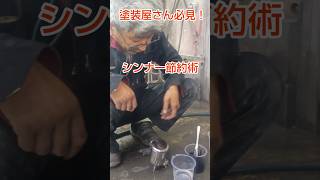 シンナー節約術　塗装屋さん必見！
