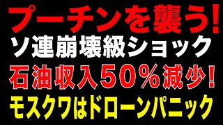 2025/10/29　ロシア国家危機! 石油収入50%減少!　モスクワはドローンパニック