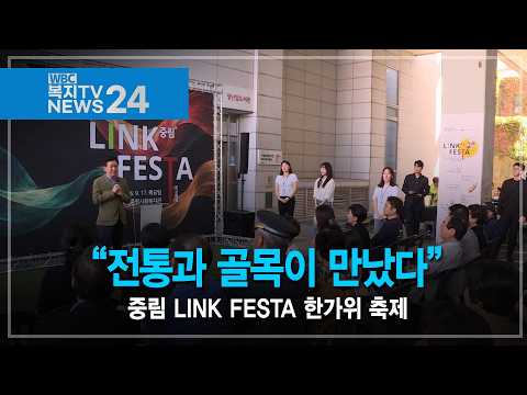 “전통과 골목이 만났다”…중림 LINK FESTA 한가위 축제