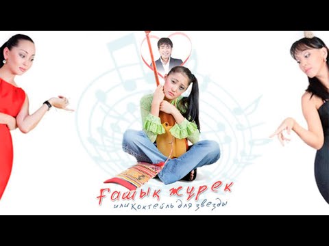 Фильм Ғашык Жүрек или Коктейль для Звезды! ОФИЦИАЛЬНО