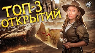 УДИВИТЕЛЬНЫЕ НАХОДКИ АРХЕОЛОГОВ [История с Artifex]