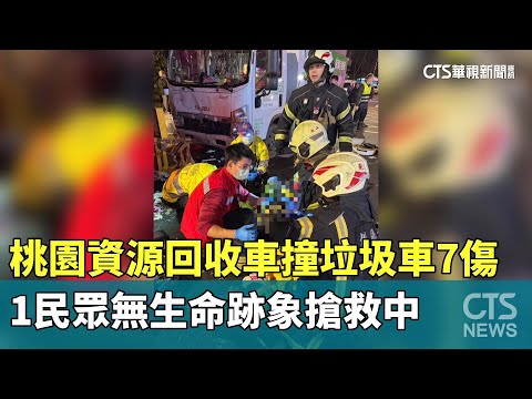 桃園資源回收車撞垃圾車7傷　1民眾無生命跡象搶救中