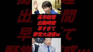 😅 高市総理、早朝からフル稼働で野党がついてこれないw