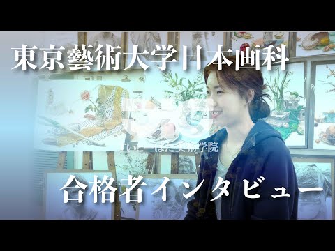 彫刻学科 東京藝術大学日本画科 合格者インタビュー#1