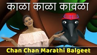 Kala Kala Kavala Song | Chan Chan Marathi Balgeet | Marathi Songs For Children | मराठी गाणी