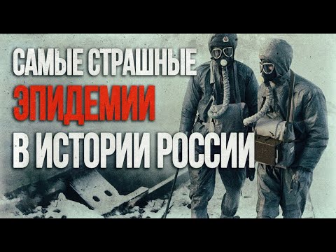Самые страшные эпидемии России | Мощнее коронавируса: чума, тиф и СПИД