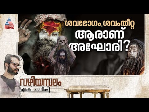 ശവസാധനയുടെ അഘോരി പാതയെ സെലിബ്രിറ്റികൾ സ്വീകരിക്കുന്നത് എന്തുകൊണ്ട്? | Vazhiyambalam | Aghori