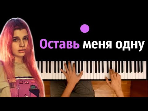 просто Лера - Оставь меня одну (OST "Пацанки") ● караоке | PIANO_KARAOKE ● ᴴᴰ + НОТЫ & MIDI