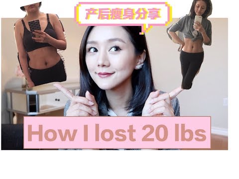 我是如何瘦了20磅/ How I lost 20 lbs/产后瘦身分享／敢不敢来挑战一下😁