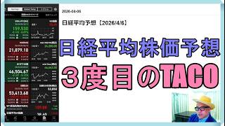 日経平均株価予想【2026/4/6】トランプ大統領がまた延長（３度目のTACO）