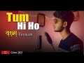 Tum Hi Ho BANGLA VERSION New Bangla Song 2021 Hindi Song Bangla Huge Studio