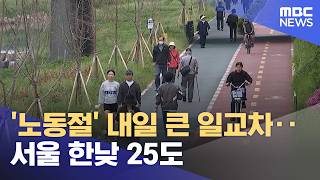 '노동절' 내일 큰 일교차‥서울 한낮 25도 (2026.04.30/5시뉴스와경제/MBC)