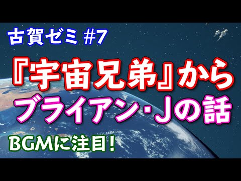 こども学科 【特別編】古賀ゼミ07 『宇宙兄弟』の話4回目〜ブライアン・Jの話〜 ※劇中音楽は全て著作者の渡辺俊幸さんに帰属しています。