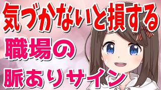 職場で脈ありサイン！ 女性が密かに送るサイン 10選【恋愛心理学】