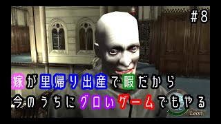 【バイオハザード４】嫁が里帰り出産で暇だから今のうちにバイオでもやる＃8