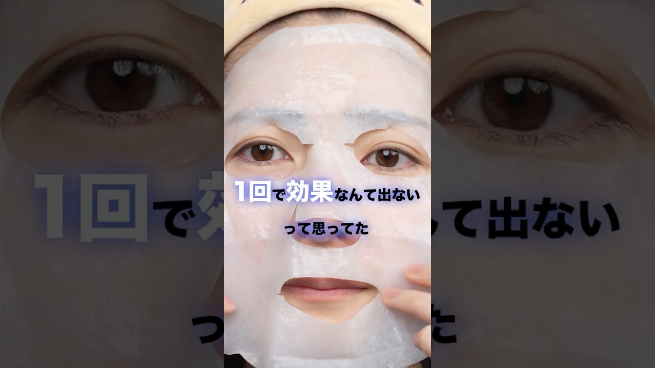1回でここまで！？感動級シートマスク #シートマスク #スキンケア