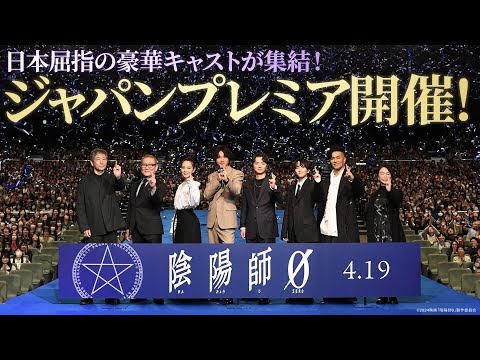 【日本屈指の豪華キャスト集結！】映画『陰陽師0』ジャパンプレミア