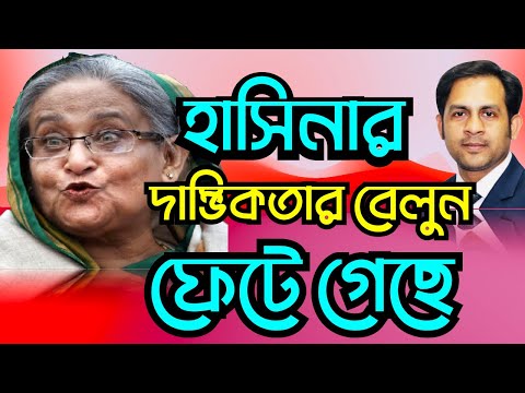 হাসিনার দাম্ভিকতার বেলুন ফেটে গেছে #Nazmul_Hasan #New_York_Voice