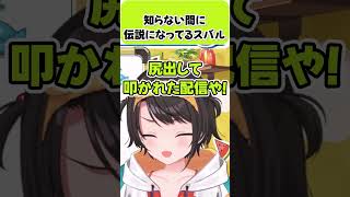 知らない間に伝説になってるスバル【大空スバル/猫又おかゆ/スバおか/ホロライブ切り抜き】