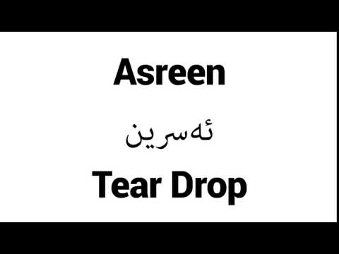 How to Pronounce Asreen! - Middle Eastern Names