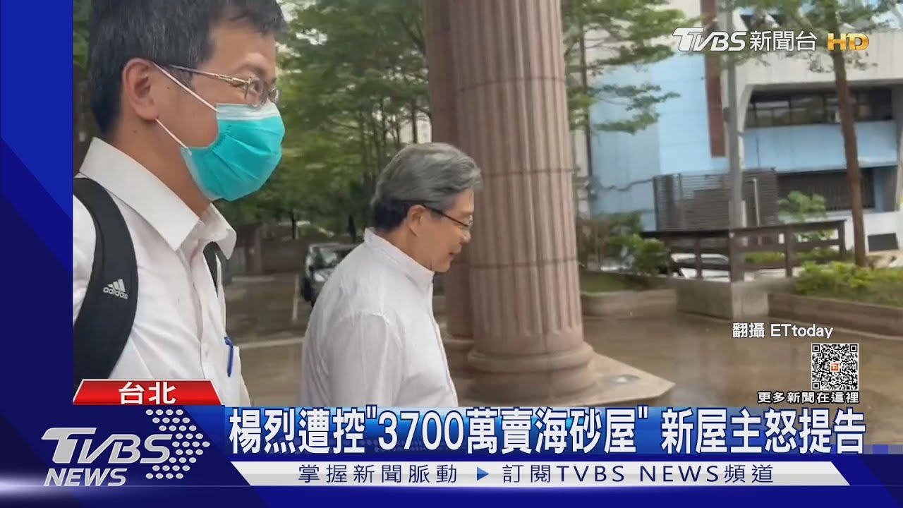 楊烈遭控「3700萬賣海砂屋」 新屋主怒提告