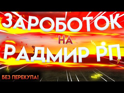 КАК ЗАРАБОТАТЬ БЕЗ ПЕРЕКУПА??? {CRMP | RADMIR Role Play}