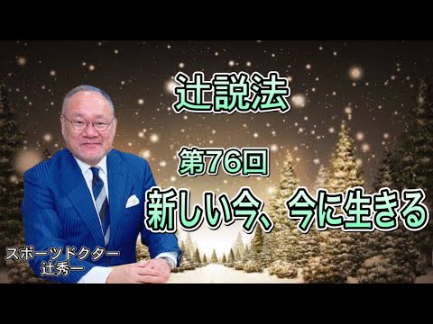 芸術・スポーツ文化学科 辻説法#76　新しい今、今に生きる
