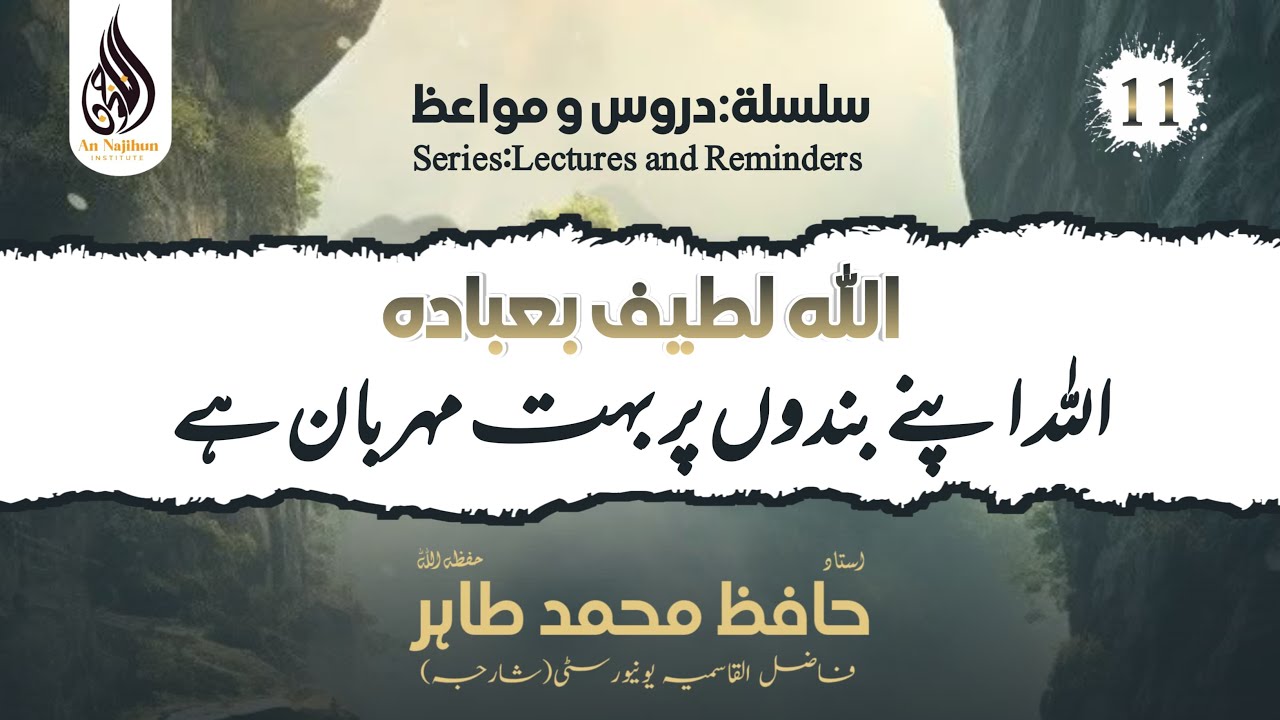 اللّٰہ اپنے بندوں پر بہت مہربان ہے | شیخ حافظ محمد طاہر حفظه الله