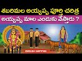 శబరిమల అయ్యప్ప పూర్తి చరిత్ర Sabarimala Ayyappa Sw