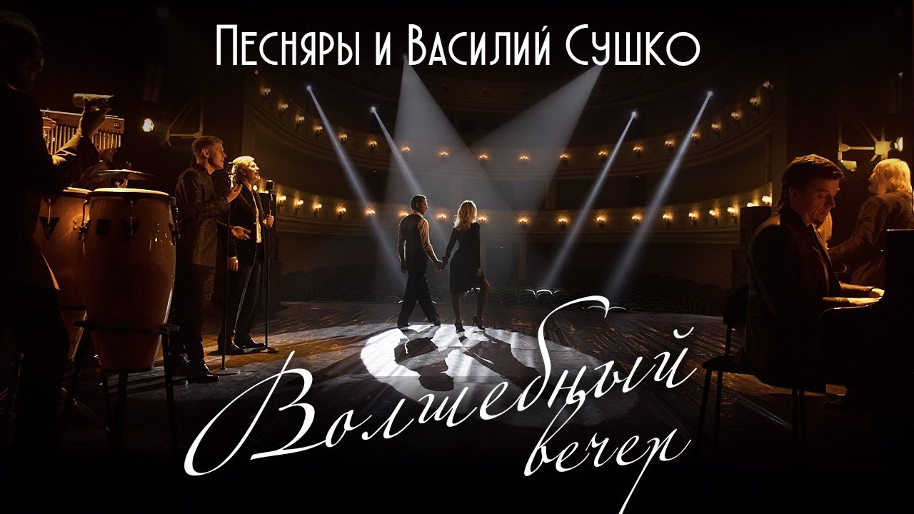 Песняры и Василий Сушко — Волшебный вечер