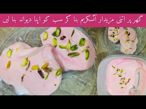 Easy Homemade Ice Cream Recipe | 5 Minutes Recipe | Ice Cream Recipe | Shabnum Ky Chatkhary